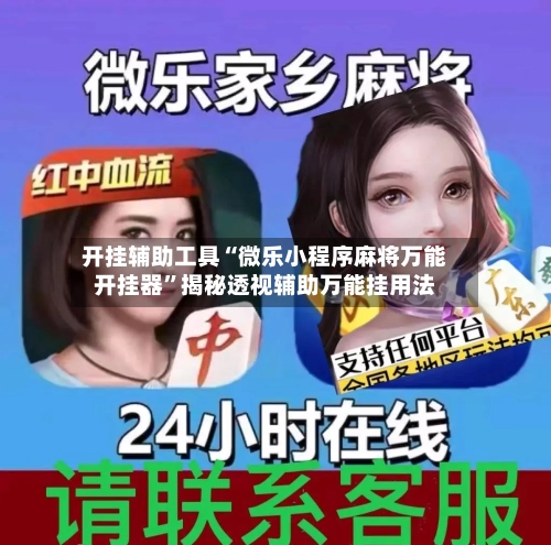 开挂辅助工具“微乐小程序麻将万能开挂器”揭秘透视辅助万能挂用法-第2张图片