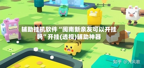 辅助挂机软件“闽南新亲友可以开挂吗	”开挂(透视)辅助神器-第2张图片