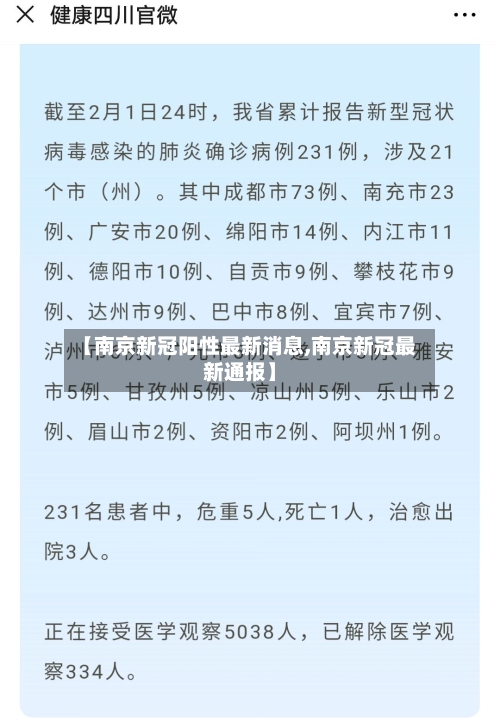 【南京新冠阳性最新消息,南京新冠最新通报】