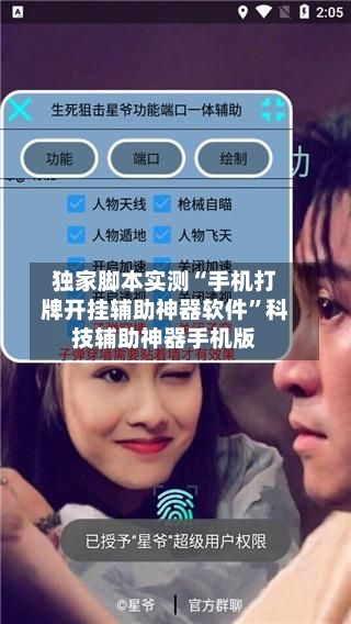 独家脚本实测“手机打牌开挂辅助神器软件”科技辅助神器手机版-第2张图片