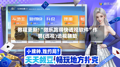 教程更新!“微乐跑得快透视软件”作弊(透视)透视辅助