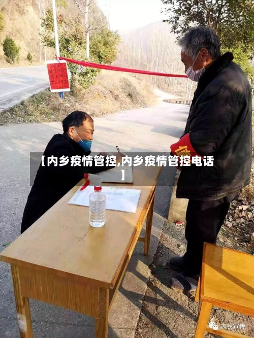 【内乡疫情管控,内乡疫情管控电话】-第2张图片