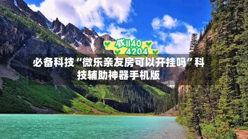 必备科技“微乐亲友房可以开挂吗”科技辅助神器手机版-第2张图片