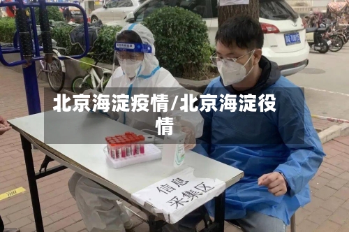 北京海淀疫情/北京海淀役情-第3张图片