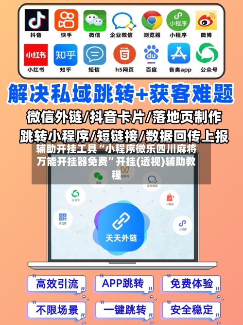 辅助开挂工具“小程序微乐四川麻将万能开挂器免费	”开挂(透视)辅助教程-第3张图片