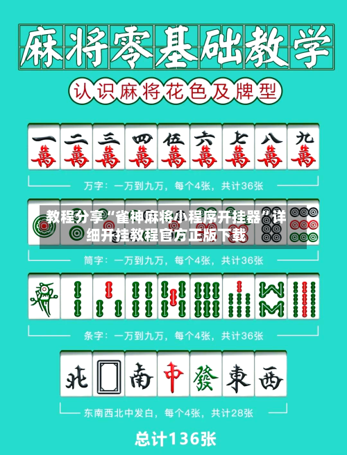 教程分享“雀神麻将小程序开挂器”详细开挂教程官方正版下载