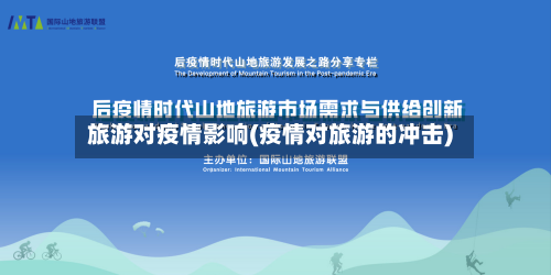 旅游对疫情影响(疫情对旅游的冲击)-第2张图片