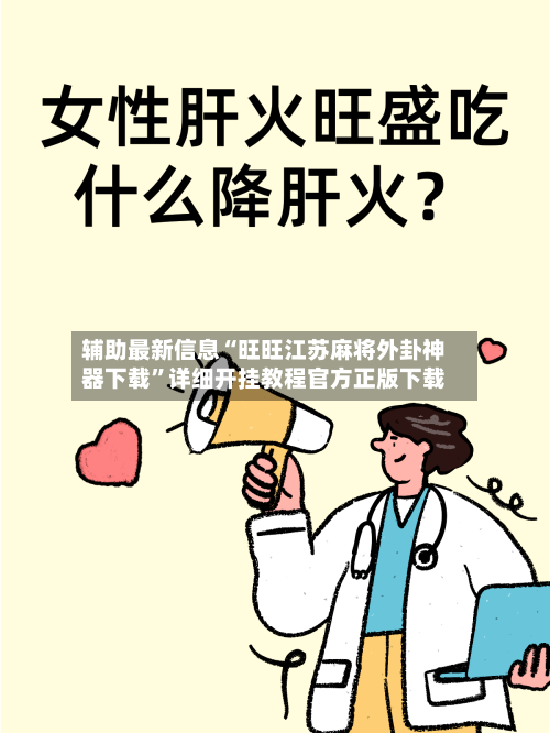 辅助最新信息“旺旺江苏麻将外卦神器下载”详细开挂教程官方正版下载-第3张图片