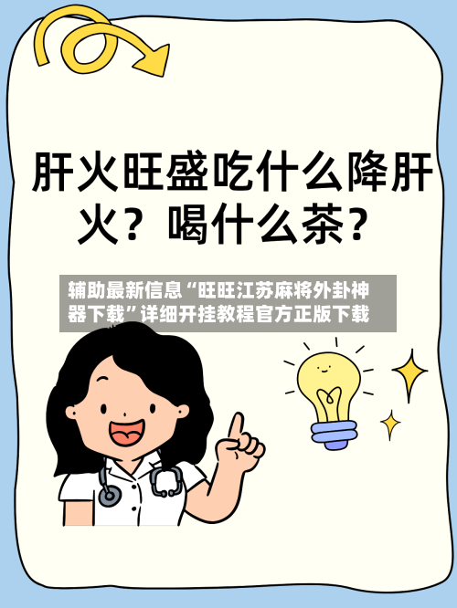 辅助最新信息“旺旺江苏麻将外卦神器下载	”详细开挂教程官方正版下载-第2张图片