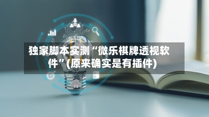 独家脚本实测“微乐棋牌透视软件”(原来确实是有插件)-第2张图片