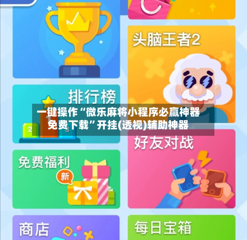 一键操作“微乐麻将小程序必赢神器免费下载”开挂(透视)辅助神器-第3张图片