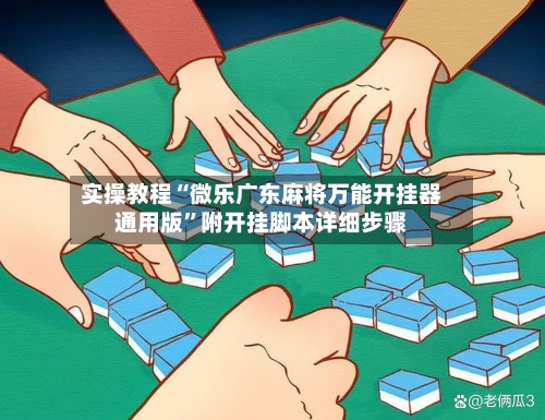 实操教程“微乐广东麻将万能开挂器通用版”附开挂脚本详细步骤-第2张图片