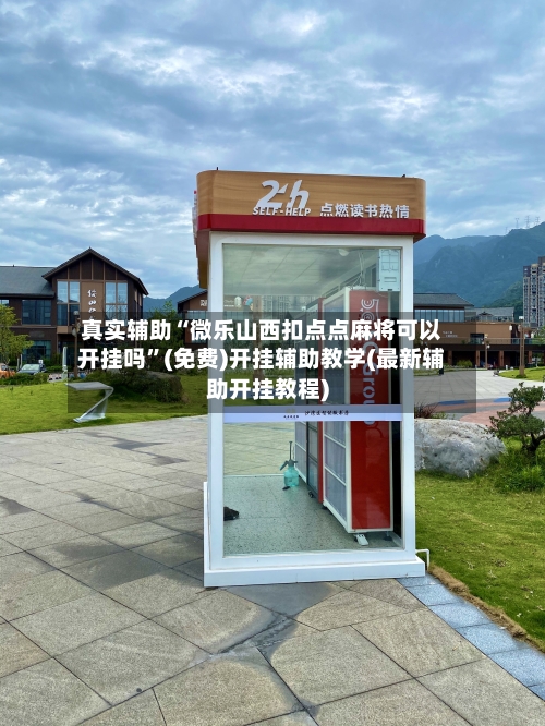 真实辅助“微乐山西扣点点麻将可以开挂吗”(免费)开挂辅助教学(最新辅助开挂教程)