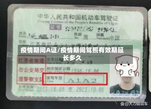 疫情期间A证/疫情期间驾照有效期延长多久