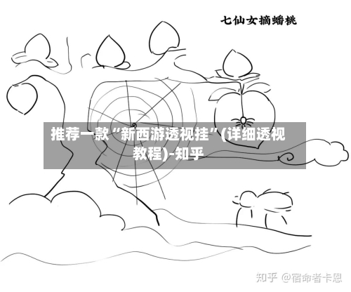 推荐一款“新西游透视挂”(详细透视教程)-知乎