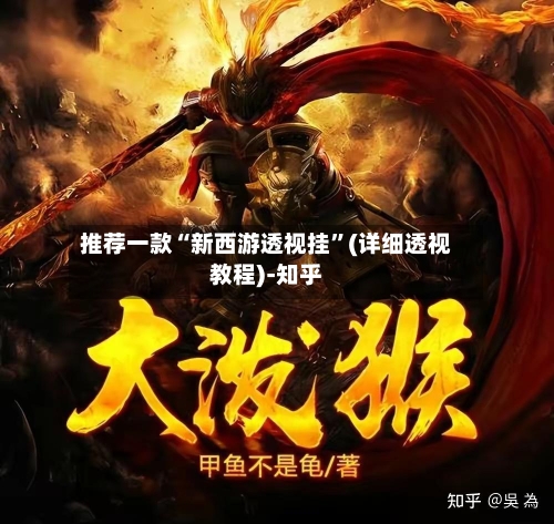 推荐一款“新西游透视挂	”(详细透视教程)-知乎-第2张图片