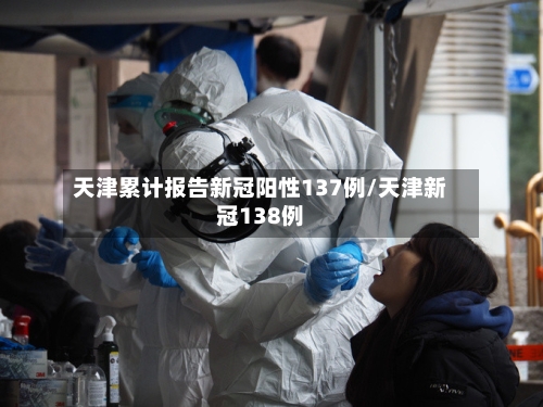 天津累计报告新冠阳性137例/天津新冠138例-第2张图片