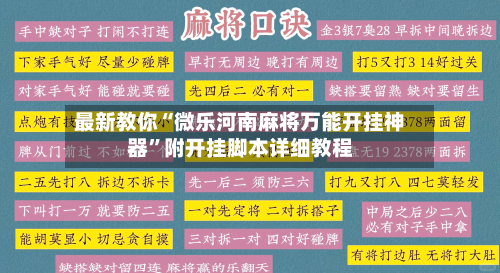 最新教你“微乐河南麻将万能开挂神器”附开挂脚本详细教程-第2张图片