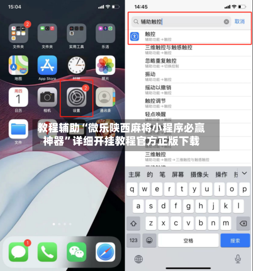 教程辅助“微乐陕西麻将小程序必赢神器	”详细开挂教程官方正版下载-第2张图片