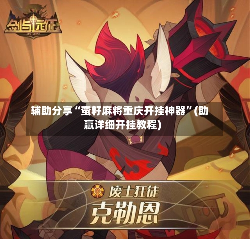 辅助分享“蛮籽麻将重庆开挂神器”(助赢详细开挂教程)-第2张图片