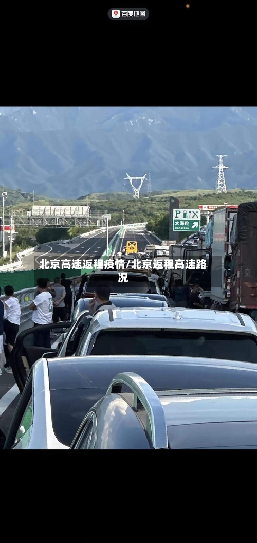 北京高速返程疫情/北京返程高速路况-第2张图片