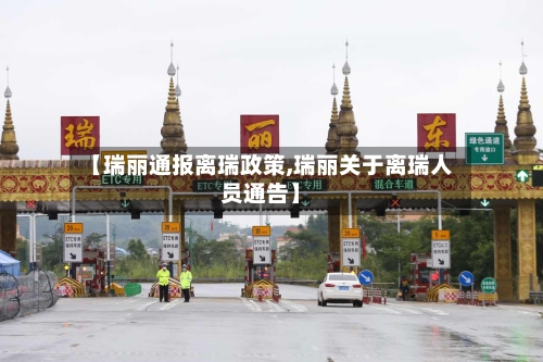 【瑞丽通报离瑞政策,瑞丽关于离瑞人员通告】