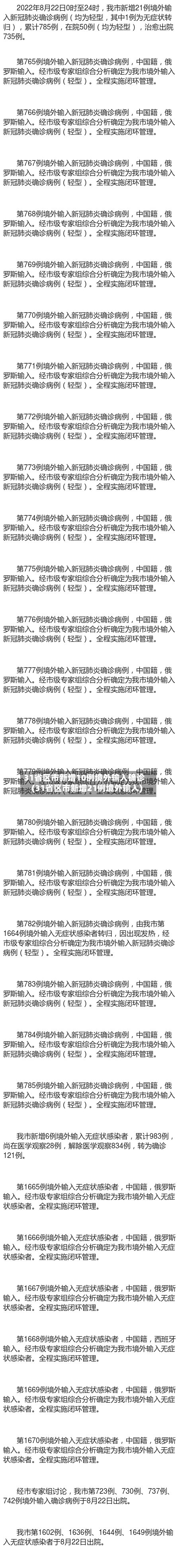 31省区市新增10例境外输入确诊(31省区市新增21例境外输入)-第2张图片