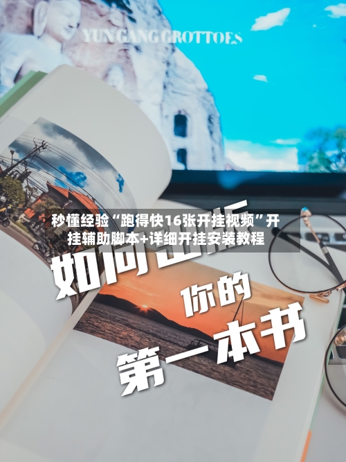 秒懂经验“跑得快16张开挂视频”开挂辅助脚本+详细开挂安装教程-第2张图片