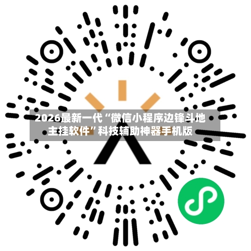 2026最新一代“微信小程序边锋斗地主挂软件”科技辅助神器手机版-第2张图片