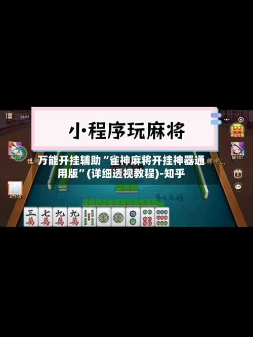 万能开挂辅助“雀神麻将开挂神器通用版	”(详细透视教程)-知乎-第2张图片