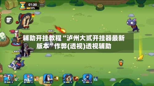 辅助开挂教程“泸州大贰开挂器最新版本”作弊(透视)透视辅助-第3张图片