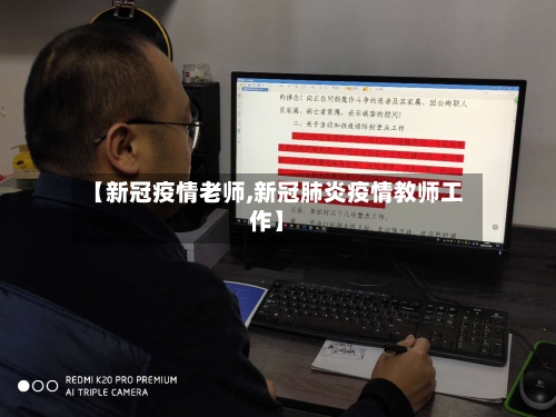 【新冠疫情老师,新冠肺炎疫情教师工作】