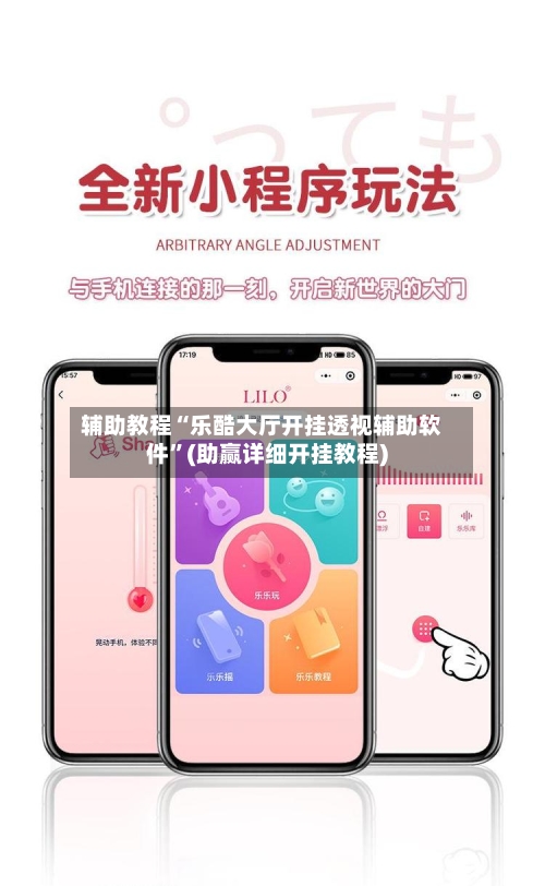 辅助教程“乐酷大厅开挂透视辅助软件”(助赢详细开挂教程)-第3张图片