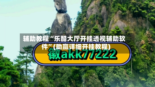 辅助教程“乐酷大厅开挂透视辅助软件	”(助赢详细开挂教程)-第2张图片