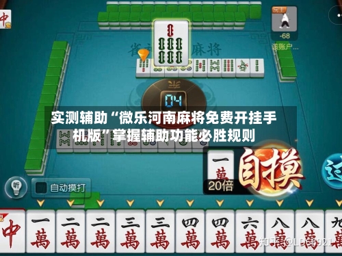 实测辅助“微乐河南麻将免费开挂手机版”掌握辅助功能必胜规则-第2张图片