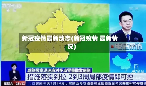 新冠疫情最新动态(新冠疫情 最新情况)-第2张图片