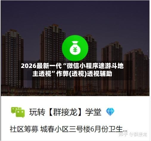 2026最新一代“微信小程序途游斗地主透视”作弊(透视)透视辅助