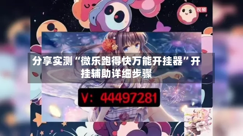 分享实测“微乐跑得快万能开挂器”开挂辅助详细步骤-第2张图片