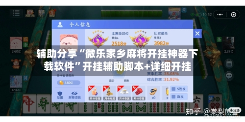 辅助分享“微乐家乡麻将开挂神器下载软件”开挂辅助脚本+详细开挂-第3张图片