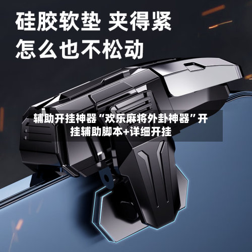 辅助开挂神器“欢乐麻将外卦神器”开挂辅助脚本+详细开挂-第3张图片