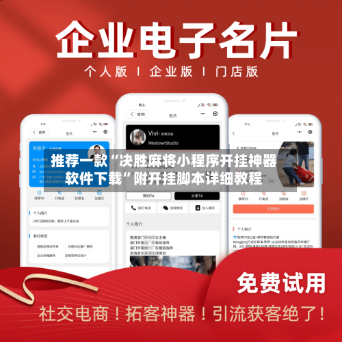 推荐一款“决胜麻将小程序开挂神器软件下载	”附开挂脚本详细教程-第3张图片