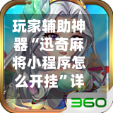 玩家辅助神器“迅奇麻将小程序怎么开挂”详细分享装挂步骤教程