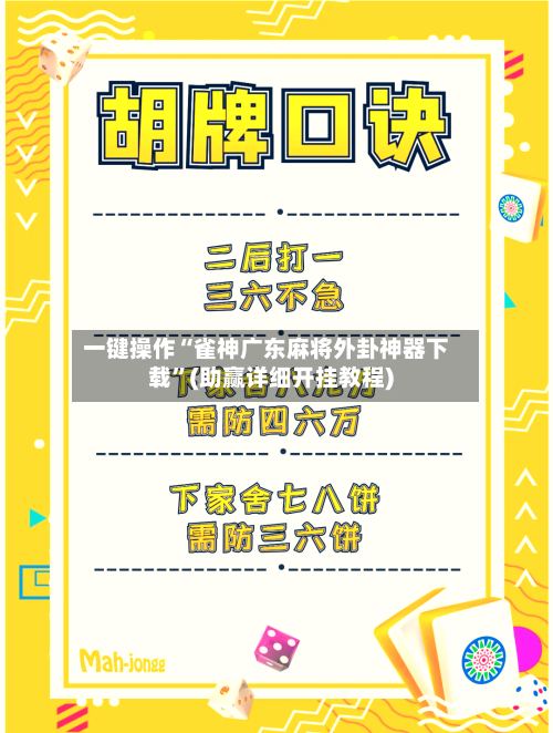 一键操作“雀神广东麻将外卦神器下载”(助赢详细开挂教程)-第3张图片