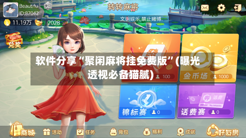 软件分享“聚闲麻将挂免费版”(曝光透视必备猫腻)-第3张图片