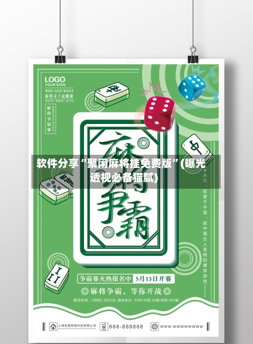 软件分享“聚闲麻将挂免费版”(曝光透视必备猫腻)-第2张图片