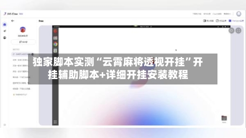 独家脚本实测“云霄麻将透视开挂”开挂辅助脚本+详细开挂安装教程-第2张图片