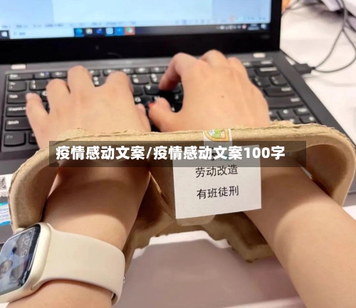 疫情感动文案/疫情感动文案100字-第3张图片