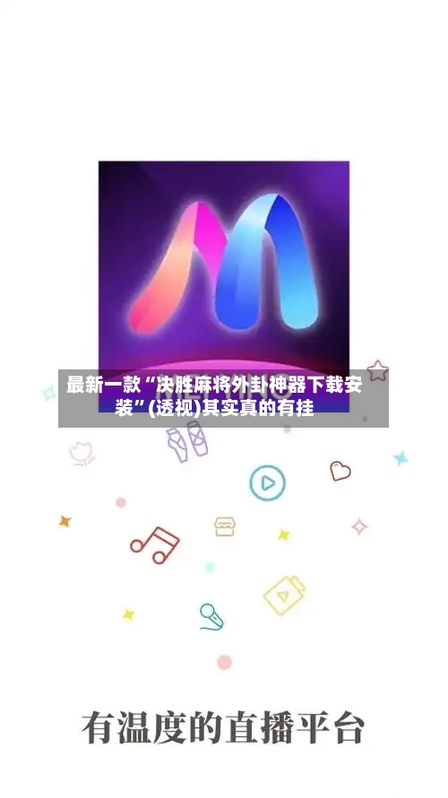 最新一款“决胜麻将外卦神器下载安装”(透视)其实真的有挂-第2张图片