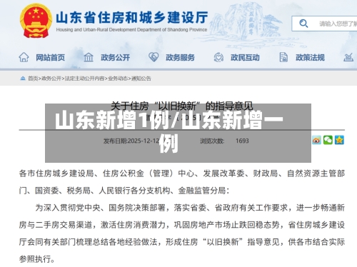 山东新增1例/山东新增一例-第2张图片