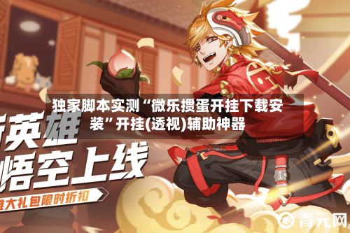 独家脚本实测“微乐掼蛋开挂下载安装	”开挂(透视)辅助神器-第2张图片